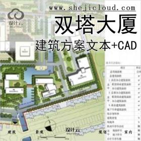 【10211】[江苏]景观式企业总部双塔大厦建筑设计方案文本...