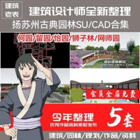 5733扬苏州古典园林SU模型CAD平面图合集 何留怡狮子林网师...