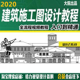 T381建筑cad施工图设计入门到精通视频教程自学教程建筑施...