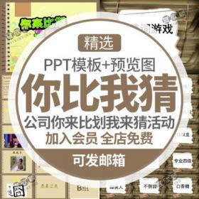 5462公司明星动物成语你来比划我来猜互动娱乐活动PPT模板...