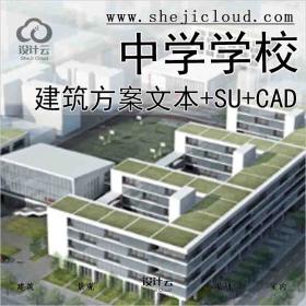 【10339】[浙江]中学建筑设计方案文本(含多媒体及su、CAD)