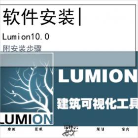 【0408】Lumion10.0安装包