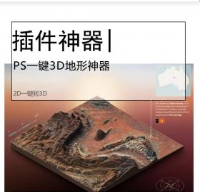 PS一健3D地形神器