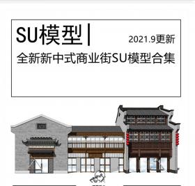 全新新中式商业街步行街SU模型徽派古镇宿客栈茶楼度假村