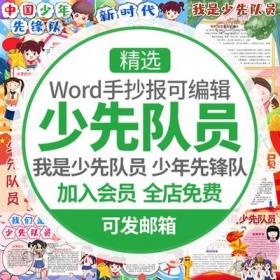 5437我是中小学生我是少先队员少年先锋队线稿电子手抄报...