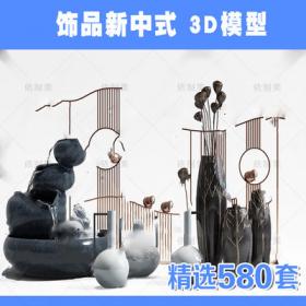 2202新中式饰品3d模型精品装饰品假山木雕摆件金属3dmax模型...
