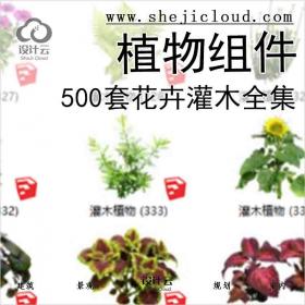 【3498】500套花卉灌木植物组件全集C (301-350)