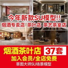 5741草图大师现代新中式风格烟酒专卖店铺茶叶店茶具茶艺...