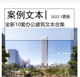 !全新10套办公建筑文本合集超高层办公商务建...