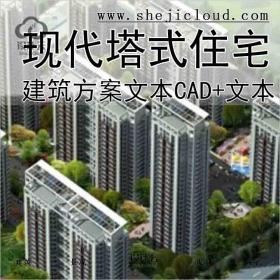 【10050】[江苏]高层现代风格塔式住宅建筑设计方案文本(含...