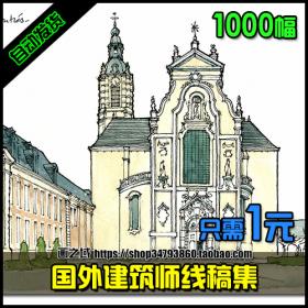 R433国外建筑师线稿1000张