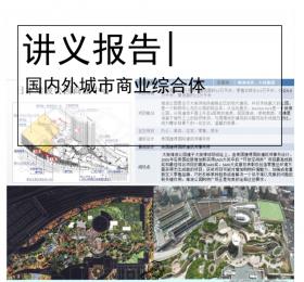 商业类景观案例研究-国内外城市商业综合体