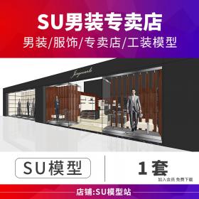 T1018草图大师Sketchup时尚服装店男装专卖店室内设计SU场景...