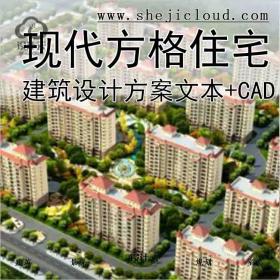 【10157】[内蒙古]现代方格构图住宅小区建筑设计方案文本...