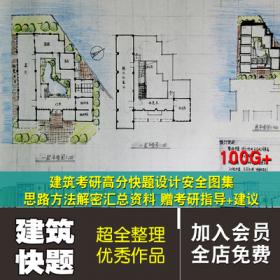 0237建筑考研高分快题设计案例图集思路方法解密合集手绘...