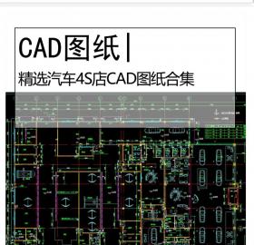 精选汽车4S店CAD图纸合集车库展厅停车场设计CAD施工图