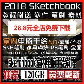 T2024 sketchbook室内电脑手绘教程skb笔刷ps笔刷家具模块软件...