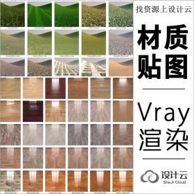 Vray3.4渲染材质库贴图素材大全