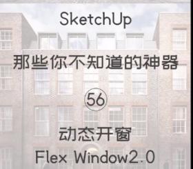 第56期-动态窗户【Sketchup 黑科技】