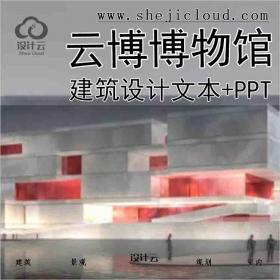 【6199】云博博物馆建筑方案文本设计(文本+PPT)