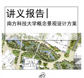 [深圳]南方科技大学概念景观设计方案图纸