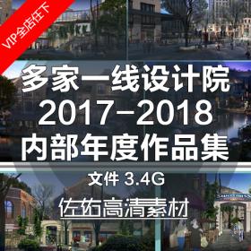 T1360多家一线设计大院年度作品 公建住宅建筑景观规划素材