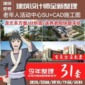 5701老年人活动中心CAD图纸敬老院养老院SU模型设计方案平...