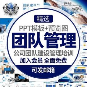 5282公司团队建设管理培训PPT模板企业文化合作共赢有效管...