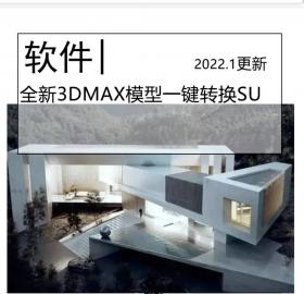 3DMAX模型━键转换SU文件│Transmutr多种格式转换器