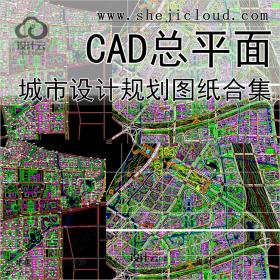 【049】超全城市设计规划CAD总平面方案图纸合集建筑资料