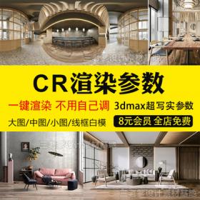 0328cr渲染参数 3dmax渲染预设大图小图3d模型出图参数corona渲...