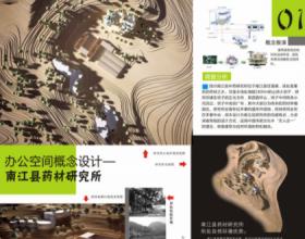 办公空间概念设计——南江县药材研究所