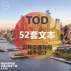 T1662 52套TOD模式轨道交通地铁上盖城市设计概念规划建筑站...