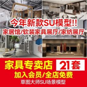 5742现代新中式家具专卖店家纺展厅软装家居馆设计SU模型...