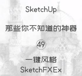 第49期-一键风格【Sketchup 黑科技】