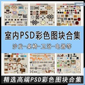 R439室内设计家装ps彩平图素材手绘PSD沙发桌椅床家具彩色