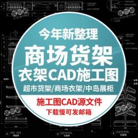 5530CAD图库商场店铺衣架货架施工图平立面设计素材服装超...