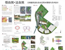 云南富民县生态农庄雨水管理与艺术设计
