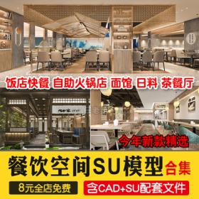 0338中式饭店日料自助火锅店 面馆茶餐厅SU模型餐饮CAD施工...