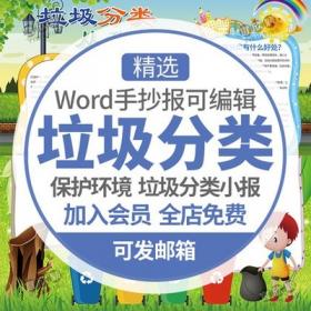 5418垃圾分类小报word模板保护环境环保电子版黑白线稿手抄...