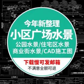 5565新中式新亚洲居住小区公园广场庭院水景观设计CAD施工...