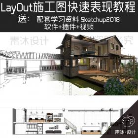 JC00005Layout2018室内设计su草图大师SketchUp 高级施工图基础视...