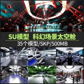 5622科幻游戏场景宇宙飞船草图大师太空舱SU模型空间站飞...