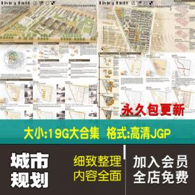 0272城市规划展板图纸 出图排版参考合集建筑景观设计