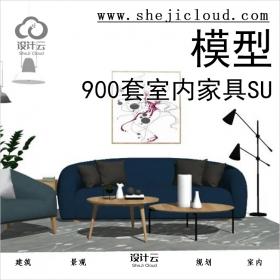 【第381期】900套室内家具SU模型丨免费领取