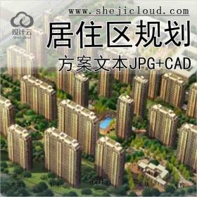 【9991】[安徽]大型综合性居住区规划项目设计方案文本(JPG+...