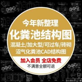 5619通用可过车小型加大型标准混凝土砖砌沼气化粪池结构C...