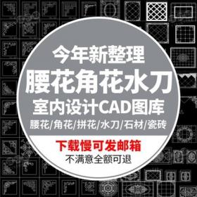 5553腰线角花水刀拼花CAD室内装修设计石材瓷砖地砖腰线花...