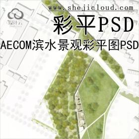 【第190期】AECOM滨水景观规划彩平图PSD素材打包！（附下载...