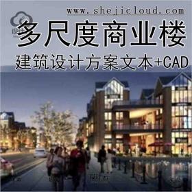 【1047】[上海]多重尺度空间商业楼建筑设计方案文本(含CAD)